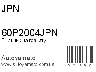 Пыльник на гранату 60P2004JPN (JPN)